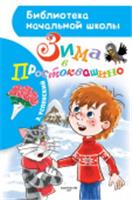 БибНачШК. Зима в Простоквашино Успенский Э.Н. АСТ, РОССИЯ, код 69001090638, штрихкод 978517118645, артикул