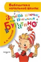 БибНачШК. Золотой ключик, или Приключения Буратино Толстой А.Н. АСТ, РОССИЯ, код 6900302718, штрихкод 978517084007, артикул 978-5-17-084007-6
