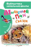 БибНачШК. Мышонок Пик. Сказки Бианки В.В. АСТ, РОССИЯ, код 6900302700, штрихкод 978517097945, артикул 978-5-17-097945-5