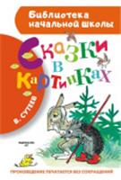 БибНачШК. Сказки в картинках Сутеев В.Г. АСТ, РОССИЯ, код 6900302698, штрихкод 978517088173, артикул 978-5-17-088173-4