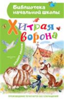 БибНачШК. Хитрая ворона Иванов А.А. АСТ, РОССИЯ, код 6900302713, штрихкод 978517173774, артикул 978-5-17-173774-0