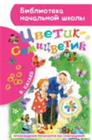 БибНачШК. Цветик-семицветик Катаев В.П. АСТ, РОССИЯ, код 6900302711, штрихкод 978517103810, артикул 978-5-17-103810-6