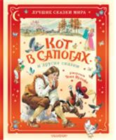 Кот в сапогах и другие сказки. Илл. Тони Вульфа БолСказочнаяКнига АСТ, Россия, код 6900302753, штрихкод 978517176132, артикул 978-5-17-176132-5