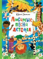 Любимые песни детства ГлавКнигиДетей АСТ, Россия, код 6900302759, штрихкод 978517164758, артикул 978-5-17-164758-2