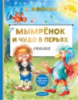 Мымрёнок и Чудо в Перьях ЛучшДетКнига АСТ, Россия, код 6900302762, штрихкод 978517176136, артикул 978-5-17-176136-3