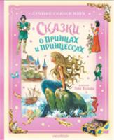Сказки о принцах и принцессах БолСказочнаяКнига АСТ, Россия, код 6900302754, штрихкод 978517176135, артикул 978-5-17-176135-6