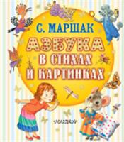 Азбука в стихах и картинках ЛюбимКнижка(бол/дут) АСТ, Россия, код 69002020165, штрихкод 978517176128, артикул 978-5-17-176128-8