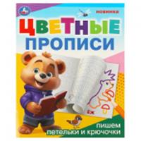 376335 Пишем петельки и крючочки. Цветные прописи. 165х205 мм. Скрепка. 16 стр. Умка, РОССИЯ, код 69002030376, штрихкод 978550609674, артикул 376335