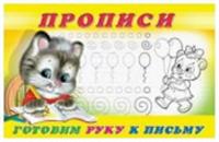 Прописи (Фламинго) № 4 Готовим руку к письму, Россия, код 69002030021, штрихкод 978578333269