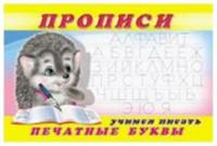 Прописи (Фламинго) № 5 Учимся писать печатные буквы, Россия, код 6900203200, штрихкод 978578333270