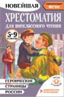 Героические страницы России. Хрестоматия для внеклас.чт.5-9 кл НовХрестоматия(читай и сл АСТ, Россия, код 69002060074, штрихкод 978517161676, артикул 978-5-17-161676-2