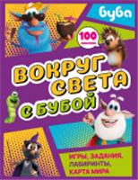 Вокруг света с Бубой. Игры, задания, лабиринты, карта мира (с наклейками) Буба АСТ, Россия, код 69002070617, штрихкод 978517172785, артикул 978-5-17-172785-7