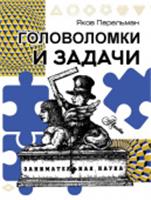 Головоломки и задачи ПростаяНаука(м) АСТ, Россия, код 69002070580, штрихкод 978517160894, артикул 978-5-17-160894-1
