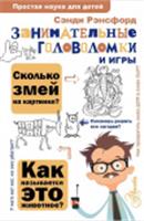 Занимательные головоломки и игры ПростаяНаукаДляДетей АСТ, Россия, код 69002070583, штрихкод 978517156459, артикул 978-5-17-156459-9
