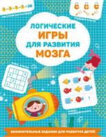 Логические игры для развития мозга ЗаниматЗаданияРазвивДетей АСТ, Россия, код 69002070582, штрихкод 978517168642, артикул 978-5-17-168642-0