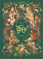 Волшебная энциклопедия. Феи ШедеврыИллюстрации АСТ, Россия, код 6900701213, штрихкод 978517172767, артикул 978-5-17-172767-3