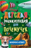 Детская энциклопедия для почемучек. Вопрос-ответ ПочемучкиныЭнц АСТ, Россия, код 6900701218, штрихкод 978517165367, артикул 978-5-17-165367-5