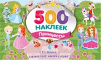 Большой альбом наклеек. Принцессы СуперАльбом(500НАКЛ) АСТ, Россия, код 69006021475, штрихкод 978517174908, артикул 978-5-17-174908-8