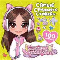 Милана Хаметова. Самые стильные стикеры (100 шт) МиланаХаметова АСТ, Россия, код 69006021452, штрихкод 978517172794, артикул 978-5-17-172794-9