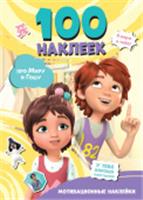 Мира и Гоша. 100 наклеек: мотивационные наклейки МираГоша(НАКЛ) АСТ, Россия, код 69006021479, штрихкод 978517174837, артикул 978-5-17-174837-1