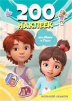 Мира и Гоша. 200 наклеек: большой альбом МираГоша(НАКЛ) АСТ, Россия, код 69006021477, штрихкод 978517174838, артикул 978-5-17-174838-8