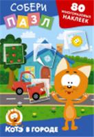 Многоразовые наклейки: собери пазл! Котёнок Котэ в городе КотКотэ:многоразНакл АСТ, Россия, код 69006021455, штрихкод 978517170038, артикул 978-5-17-170038-6