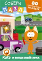 Многоразовые наклейки: собери пазл! Котёнок Котэ и Волшебный гараж КотКотэ:многоразНакл АСТ, Россия, код 69006021454, штрихкод 978517170037, артикул 978-5-17-170037-9
