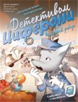 Римский ребус. Книга-квест с наклейками ДетективЦиферони(супергол АСТ, Россия, код 69006021472, штрихкод 978517167706, артикул 978-5-17-167706-0