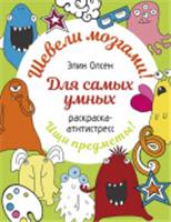 Для самых умных. Раскраска-антистресс Раскр:шевелимозг АСТ, Россия, код 69006011865, штрихкод 978517170092, артикул 978-5-17-170092-8