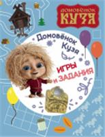 Домовенок Кузя. Игры и задания ДомовенокКузя(КИНО) АСТ, Россия, код 69006011861, штрихкод 978517173893, артикул 978-5-17-173893-8