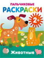 Животные. Пальчиковые раскраски РаскрНаРадостьМалышу АСТ, Россия, код 69006011901, штрихкод 978517177163, артикул 978-5-17-177163-8