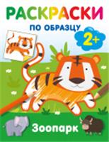 Зоопарк. Раскраски по образцу РаскрНаРадостьМалышу АСТ, Россия, код 69006011900, штрихкод 978517177161, артикул 978-5-17-177161-4