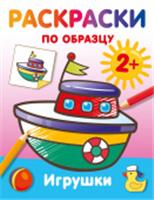 Игрушки. Раскраски по образцу РаскрНаРадостьМалышу АСТ, Россия, код 69006011903, штрихкод 978517177162, артикул 978-5-17-177162-1