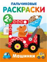 Машинки. Пальчиковые раскраски РаскрНаРадостьМалышу АСТ, Россия, код 69006011902, штрихкод 978517177150, артикул 978-5-17-177150-8