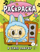 Раскраска в стиле Лабубу (зелёная) ЛюбимГерои(Раскр) АСТ, Россия, код 69006011896, штрихкод 978517179210, артикул 978-5-17-179210-7