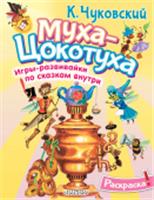 Раскраска Муха-Цохотуха Раскрась любимых героев АСТ, Россия, код 69006011898, штрихкод 978517176147, артикул 978-5-17-176147-9