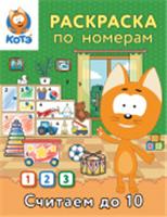 Раскраска по номерам. Считаем до 10 с Котёнком Котэ КотенокКотэРаскр АСТ, Россия, код 69006011906, штрихкод 978517170035, артикул 978-5-17-170035-5