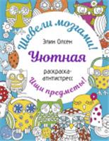 Уютная раскраска-антистресс Раскр:шевелимозг АСТ, Россия, код 69006011867, штрихкод 978517170091, артикул 978-5-17-170091-1