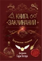 Книга заклинаний. Творческие задания для фанатов Гарри Поттера ГарриПоттер(Вселенная) АСТ, Россия, код 6901000612, штрихкод 978517174184, артикул 978-5-17-174184-6