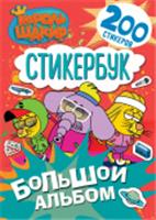 Король Шакир. Стикербук. Большой альбом КорольШакир АСТ, Россия, код 6901000621, штрихкод 978517174822, артикул 978-5-17-174822-7