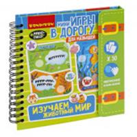 ВВ3414 Компактные развивающие игры в дорогу МАЛЫШАМ: ИЗУЧАЕМ ЖИВОТНЫЙ МИР 3+ с наностикерами, КИТАЙ, код 82005070059, штрихкод 489513603416, артикул ВВ3414