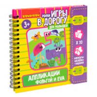 ВВ6519 Мини-игры в дорогу для малышей 