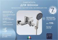 Смеситель для ванны Aqueduc 345739 одноручков. корот. излив нерж, Китай, код 0222200171, штрихкод 468058624922