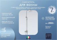 Смеситель для ванны Aqueduc 345747 с верхней душевой лейкой 