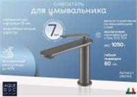 Смеситель для умывальника Aqueduc 345744 одноручков. Нержав, Китай, код 0222200177, штрихкод 468058624928