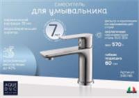 Смеситель для умывальника Aqueduc 345746 одноручков. корот. излив нерж, Китай, код 0222200179, штрихкод 468058624930